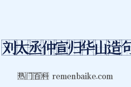 刘太丞仲宣归华山造句是什么意思的图片
